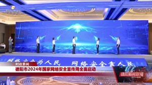 德阳市2024年国家网络安全宣传周全面启动