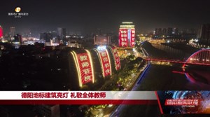 德阳地标建筑亮灯 礼敬全体教师