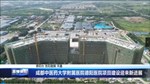 成都中医药大学附属医院德阳医院项目建设迎来新进展