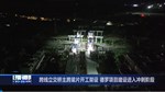 跨线立交桥主跨梁片开工架设 德罗项目建设进入冲刺阶段