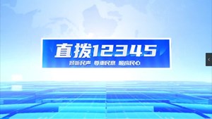 直拨12345 今日关注废旧电线杆不再“站岗”，保障安全暖民心。