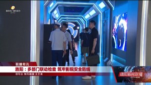 旌阳：多部门联动检查 筑牢影院安全防线