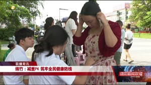 绵竹：减重PK 筑牢全民健康防线