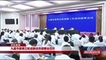 九届市委第五轮巡察动员部署会召开