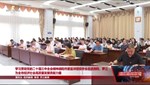 学习贯彻党的二十届三中全会精神德阳市委宣讲团报告会走进旌阳、罗江 为全市经济社会高质量发展贡献力量