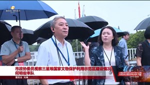 市政协委员视察三星堆国家文物保护利用示范区建设情况