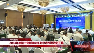 2024年德阳市创新驱动系列学术交流活动开幕