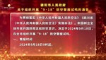 德阳市人民政府关于组织开展“9•18”防空警报试鸣的通告