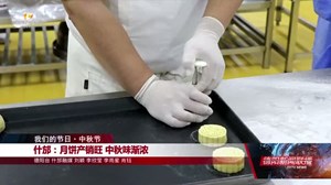 【网络中国节】什邡：月饼产销旺 中秋味渐浓