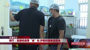 绵竹：监督检查落“食”处 护航校园食品安全