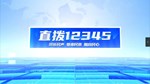 直拨12345 今日关注，旌阳区搭建高技能人才培养平台，破解人才“引育留”难题。