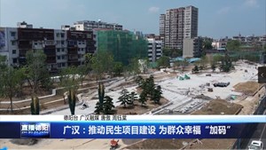 广汉：推动民生项目建设 为群众幸福“加码”