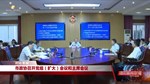 市政协召开党组（扩大）会议和主席会议