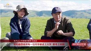 刘成志：“艺心”支教 筑梦山川