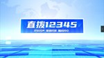 直拨12345 今日关注卫生室改造大变样 “家门口”看病放心又舒心