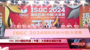 ISGC 2024国际烈酒（中国）大奖赛在德阳开幕