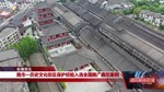 我市一历史文化街区保护经验入选全国推广典范案例