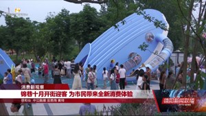 锦巷十月开街迎客 为市民带来全新消费体验