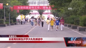 全省高校新生开学大礼包派送中