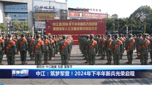 中江：筑梦军营！2024年下半年新兵光荣启程