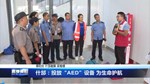 什邡：投放“AED”设备 为生命护航