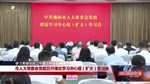 市人大常委会党组召开理论学习中心组（扩大）学习会