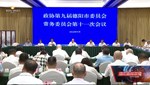 政协第九届德阳市委员会常务委员会第十一次会议召开