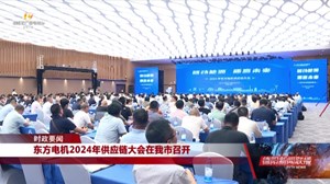 东方电机2024年供应链大会在我市召开