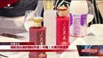 德阳造白酒获国际烈酒（中国）大赛评委盛赞