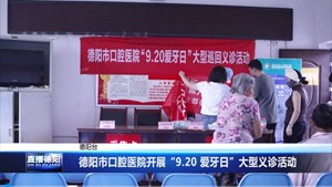 德阳市口腔医院开展“9.20 爱牙日”大型义诊活动