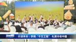 什邡禾丰：学用“千万工程” 礼赞丰收中国