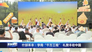 什邡禾丰：学用“千万工程” 礼赞丰收中国