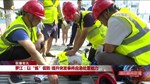 罗江：以“练”促防 提升突发事件应急处置能力