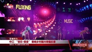 中江:“音乐+美食” 奏响乡村振兴幸福乐章