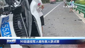 90后退役军人砸车救人获点赞