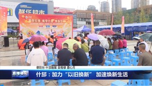 什邡：加力“以旧换新” 加速焕新生活