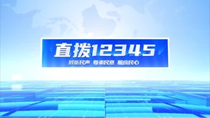 直拨12345，今日关注旌阳区聚焦民生实事，保障群众出行安全。