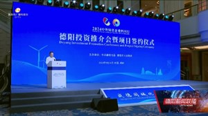 2024中外知名企业四川行德阳投资推介会暨项目签约仪式举行