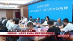 市委宣传部传达学习省委十二届六次全会精神 掀起学习宣传贯彻热潮