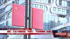 德阳：大街小巷飘扬起“中国红” 节日氛围感“拉满”