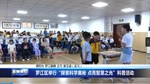 罗江区举行“探索科学奥秘 点亮智慧之光”科普活动