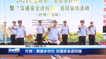 什邡：美丽乡村行 交通安全进校园