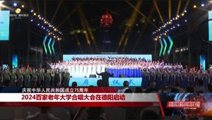 2024百家老年大学合唱大会在德阳启动