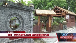 绵竹：特色民宿预订火爆 做足准备迎四方客