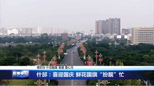 什邡：喜迎国庆 鲜花国旗“扮靓”忙