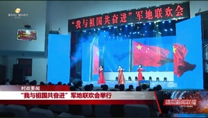 “我与祖国共奋进” 军地联欢会举行