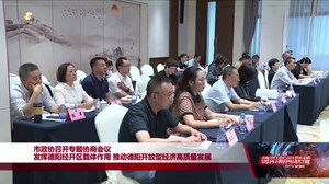 市政协召开专题协商会议 