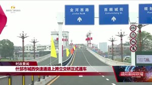 什邡市城西快速通道上跨立交桥正式通车