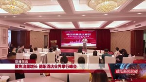 聚焦流量增长 德阳酒店业界举行峰会 