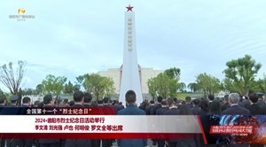 2024·德阳市烈士纪念日活动举行